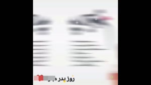 استوری روز پدر / کلیپ روز پدر / پدرم افتخار من