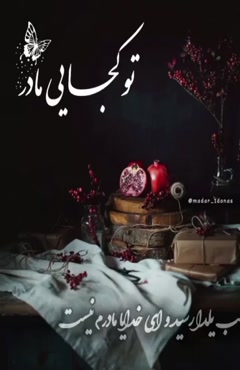 استوری یلدا بدون مادر