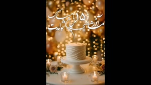 کلیپ تبریک تولد 15 آذر / استوری تولد / تولد / تبریک تولد