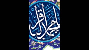 ولادت با سعادت امام محمد باقر (ع) گرامی باد