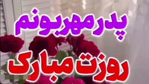 بابای مهربونم روزت مبارک / کلیپ روز پدر احساسی