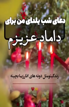 کلیپ تبریک یلدا به داماد برای وضعیت / شب یلدا خاص