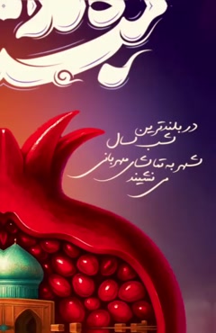 کلیپ شب چله مبارک / زیباترین کلیپ تبریک شب یلدا