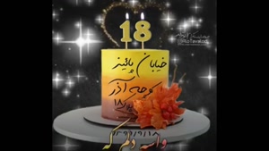 کلیپ شاد تبریک تولد 18 آذر