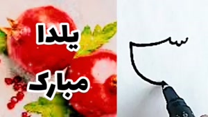 کلیپ شب چله شاد و عاشقانه
