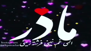 کلیپ روز مادر برای استوری روبیکا / کلیپ جدید و عاشقانه مادر