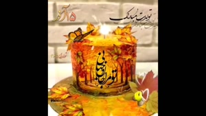 کلیپ تبریک تولد 15 آذر برای استوری و وضعیت/ تولد آذر ماهی‌ها