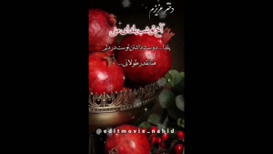 کلیپ جدید دخترم یلدا مبارک/ استوری تبریک یلدا