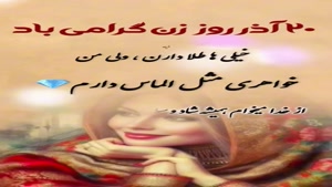 پیشاپیش روزت مبارک خواهر قشنگم / مامان دومم روزت مبارک