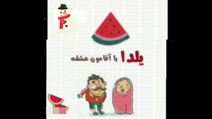 زیباترین کلیپ تبریک شب یلدا / شب یلدا 1404