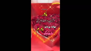 پیشاپیش روز مادر مبارک / کلیپ ویژه روز مادر