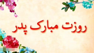 کلیپ احساسی روز پدر / تبریک روز پدر / روزت مبارک عشقم