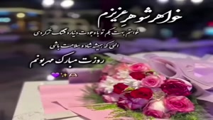 استوری روز زن برای خواهر شوهرم