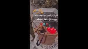 مامان قشنگم روزت مبارک / استوری روز مادر برای روبیکا