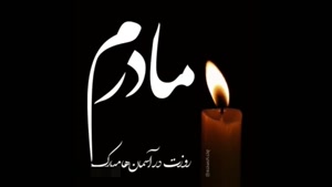 کلیپ غمگین احساسی مادر / کلیپ تبریک روز مادر