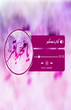 میلاد با سعادت امام محمد باقر مبارک