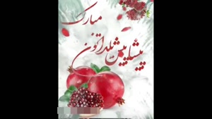 کلیپ یلدایی ترند / کلیپ استوری شب یلدا