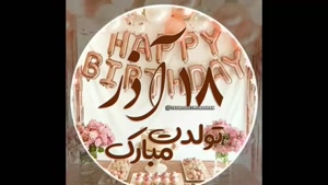 کلیپ تبریک تولد 18 آذر برای استوری و وضعیت واتساپ