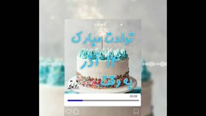 کلیپ تبریک تولد احساسی 14 آذر / کلیپ تولد / تبریک تولد 