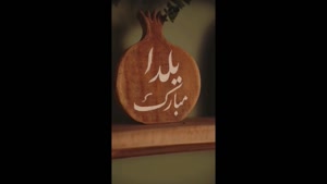 کلیپ یلدایی خاص / تبریک شب یلدا برای استوری و ریلز