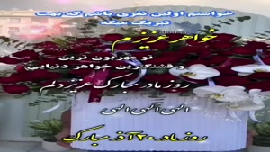 کلیپ تبریک روز مادر به خواهر / روزت مبارک