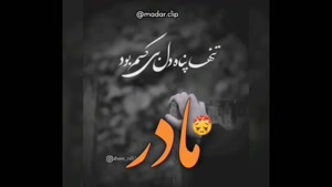 کلیپ غمگین تبریک روز مادر / کلیپ روز مادر برای وضعیت