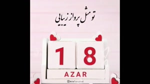 کلیپ تولد 18 آذر برای استوری / کلیپ تولد / تولدت مبارک