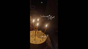 کلیپ تولد همسر / همسر عزیزم تولدت مبارک / کلیپ تولد