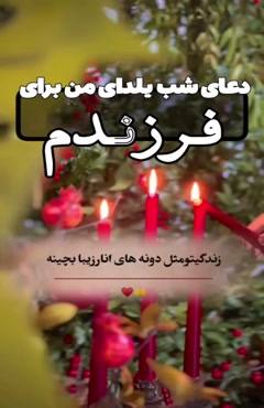 کلیپ تبریک شب یلدا به فرزندم / شب یلدا مبارک