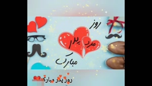 پادشاه من روزت مبارک / کلیپ روز پدر / کلیپ شاد