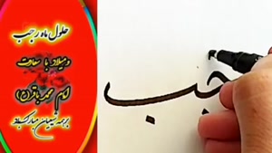 کلیپ تبریک ولادت امام باقر / ولادت امام محمد باقر