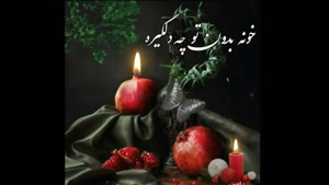 استوری شب یلدا برای پدر فوت شده / یلدا بدون پدر