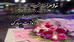 کلیپ تبریک روز زن به خواهر / خواهری روزت مبارک