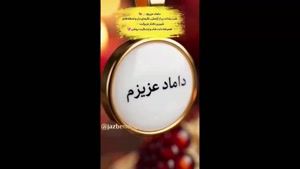 استوری تبریک یلدا به داماد / داماد عزیزم یلدا مبارک