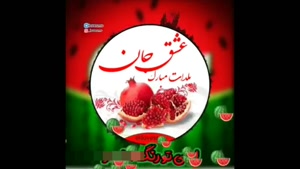 کلیپ یلدایی عاشقانه / عشقم یلدات مبارک / استوری یلدا