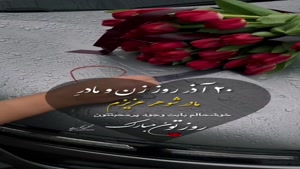 استوری تبریک روز مادر به مادرشوهر عزیزم / مادر روزت مبارک