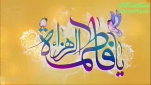 مولودی حضرت زهرا / کلیپ تبریک ولادت حضرت زهرا