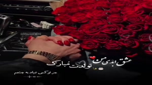 کلیپ تولدت مبارک همسرم / تبریک خاص و احساسی