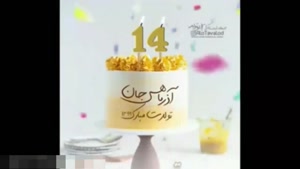کلیپ تبریک تولد 14 آذر / کلیپ تولد خاص آذر ماهی