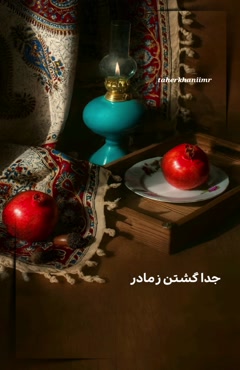 دلتنگی شب یلدا بدون مادر/ فوت مادر آسمانی