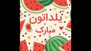 استوری یلدایی شاد و خانوادگی / استوری شب یلدا