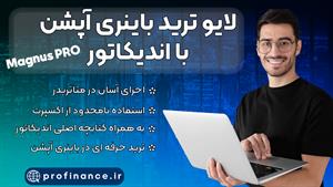 لایو ترید باینری آپشن با اندیکاتور Magnus PRO