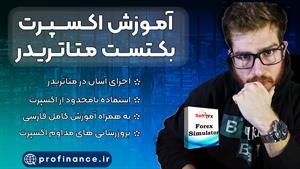 آموزش بکتست در متاتریدر با اکسپرت Soft4x