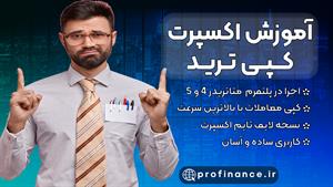 آموزش کپی ترید در متاتریدر با اکسپرت پیشرفته
