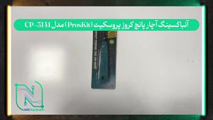 آنباکسینگ آچار پانچ کروز پروسکیت (ProsKit) مدل CP-3141
