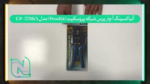 آنباکسینگ آچار پرس شبکه پروسکیت (ProsKit) مدل CP-376KX