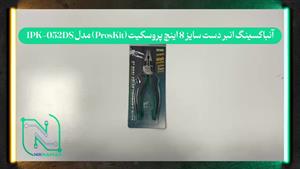 آنباکسینگ انبر دست سایز ۸ اینچ پروسکیت (ProsKit) مدل 1PK-052