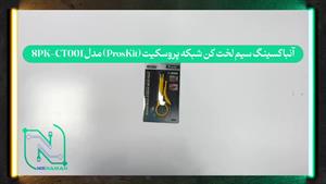 آنباکسینگ سیم لخت کن شبکه پروسکیت (ProsKit) مدل 8PK-CT001