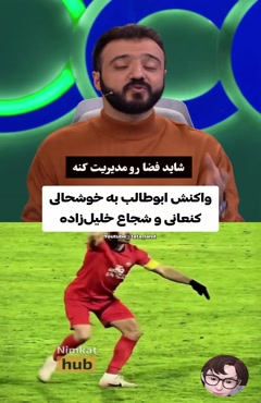 واکنش ابوطالب به خوشحالی شجاع خلیل زاده