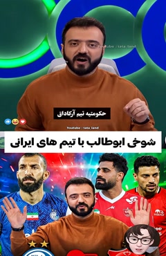 شوخی ابوطالب با تیم های حکومتی